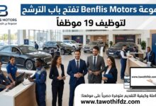مجموعة Benflis Motors تفتح باب الترشح لتوظيف 19 موظفًا