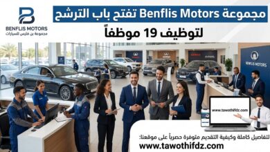 مجموعة Benflis Motors تفتح باب الترشح لتوظيف 19 موظفًا