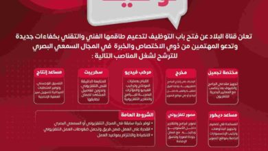تعلن قناة البلاد عن فتح باب التوظيف لتدعيم طاقمها الفني والتقني بكفاءات جديدة