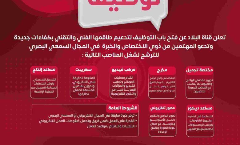 تعلن قناة البلاد عن فتح باب التوظيف لتدعيم طاقمها الفني والتقني بكفاءات جديدة
