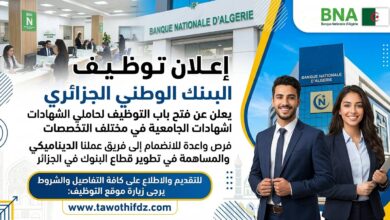 البنك الوطني الجزائري يعلن عن توظيف حاملي الشهادات في مختلف التخصصات