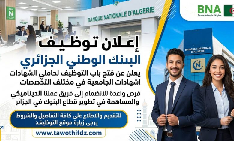 البنك الوطني الجزائري يعلن عن توظيف حاملي الشهادات في مختلف التخصصات