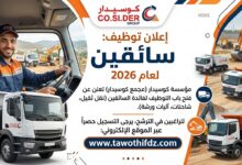 إعلان توظيف سائقين في مؤسسة كوسيدار 2026