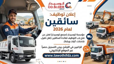 إعلان توظيف سائقين في مؤسسة كوسيدار 2026