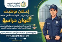 تعاونية الحبوب والبقول الجافة تعلن عن توظيف أعوان حراسة.. تعرف على الشروط وكيفية التقديم