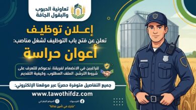 تعاونية الحبوب والبقول الجافة تعلن عن توظيف أعوان حراسة.. تعرف على الشروط وكيفية التقديم