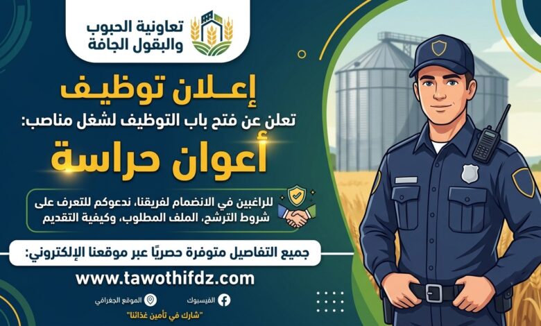 تعاونية الحبوب والبقول الجافة تعلن عن توظيف أعوان حراسة.. تعرف على الشروط وكيفية التقديم