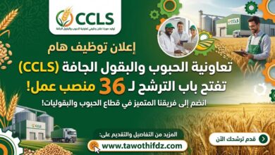تعاونية الحبوب والبقول الجافة (CCLS) تفتح باب الترشح ل 36 منصب عمل