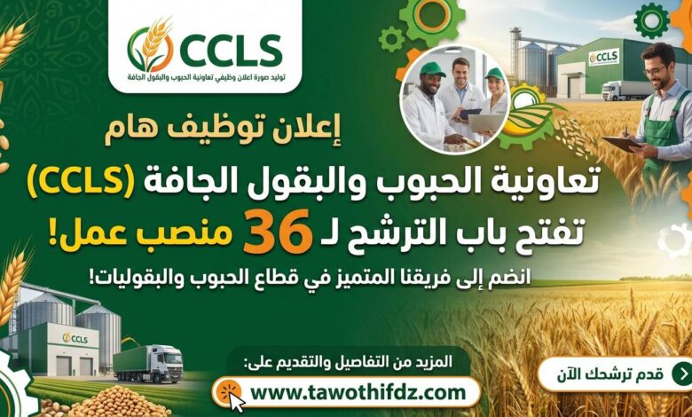 تعاونية الحبوب والبقول الجافة (CCLS) تفتح باب الترشح ل 36 منصب عمل