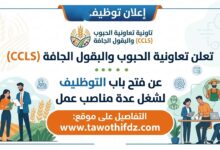 أعلنت تعاونية الحبوب والبقول الجافة (CCLS) عن فتح باب التوظيف لشغل عدة مناصب عمل