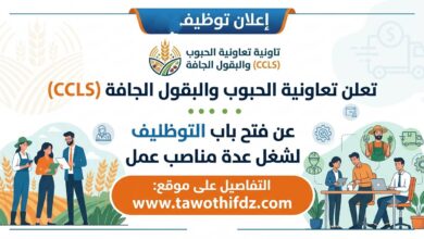 أعلنت تعاونية الحبوب والبقول الجافة (CCLS) عن فتح باب التوظيف لشغل عدة مناصب عمل