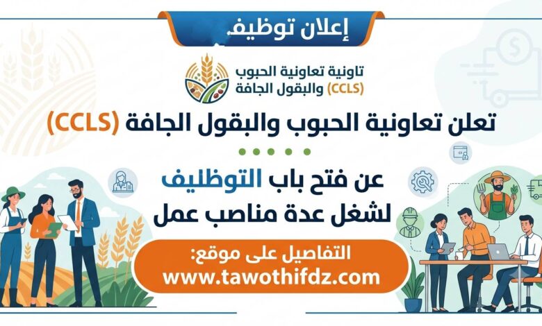 أعلنت تعاونية الحبوب والبقول الجافة (CCLS) عن فتح باب التوظيف لشغل عدة مناصب عمل