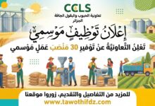 تعاونية الحبوب والبقول الجافة (CCLS) توفر 30 منصب عمل موسمي