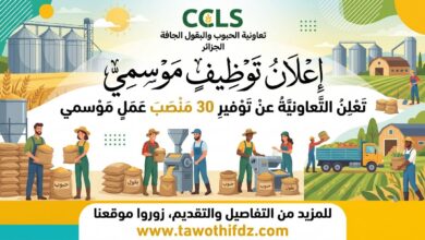 تعاونية الحبوب والبقول الجافة (CCLS) توفر 30 منصب عمل موسمي