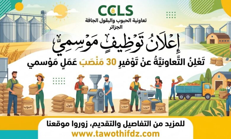 تعاونية الحبوب والبقول الجافة (CCLS) توفر 30 منصب عمل موسمي
