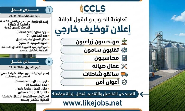 توظيف في تعاونية الحبوب والبقول الجافة CCLS.. تعرف على المناصب المطلوبة