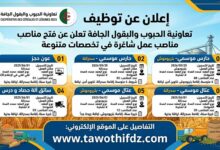 تعاونية الحبوب والبقول الجافة تعلن عن مناصب عمل شاغرة في تخصصات متنوعة