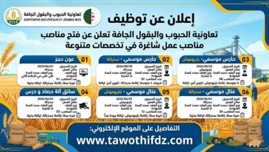 تعاونية الحبوب والبقول الجافة تعلن عن مناصب عمل شاغرة في تخصصات متنوعة