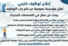 مؤسسة عمومية تبحث عن عمال في التخصصات التالية :