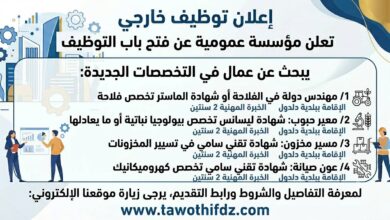 مؤسسة عمومية تبحث عن عمال في التخصصات التالية :