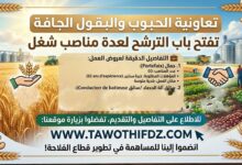 تعاونية الحبوب والبقول الجافة تفتح باب الترشح لعدة مناصب شغل