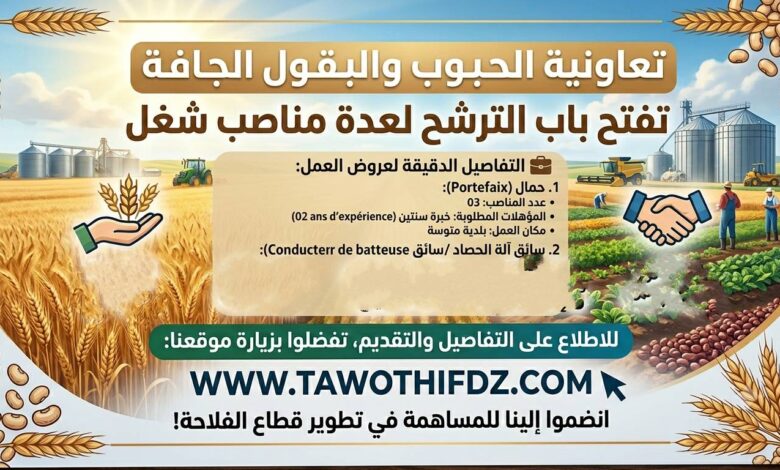 تعاونية الحبوب والبقول الجافة تفتح باب الترشح لعدة مناصب شغل