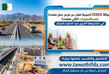 الشركة الصينية CCECC توفر فرص عمل متعددة في مشاريعها بالجزائر