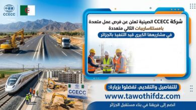 الشركة الصينية CCECC توفر فرص عمل متعددة في مشاريعها بالجزائر