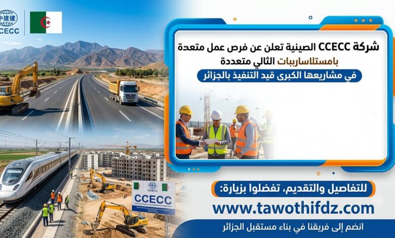 الشركة الصينية CCECC توفر فرص عمل متعددة في مشاريعها بالجزائر