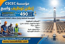 توظيف 490 منصب عمل لدى مؤسسة CSCEC المكلفة بإنجاز محطات الطاقة الشمسية