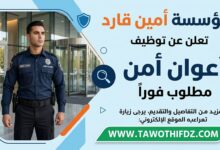مؤسسة أمين قارد تعلن توظيف أعوان أمن