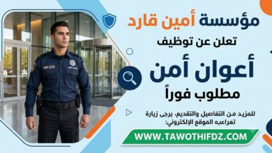 مؤسسة أمين قارد تعلن توظيف أعوان أمن