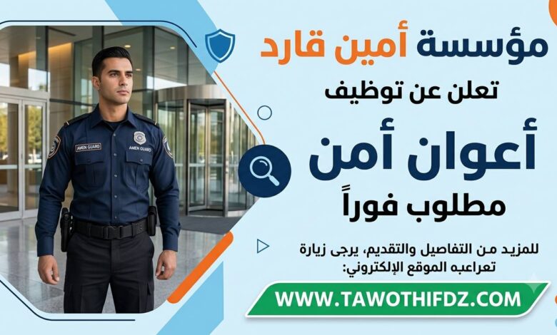 مؤسسة أمين قارد تعلن توظيف أعوان أمن