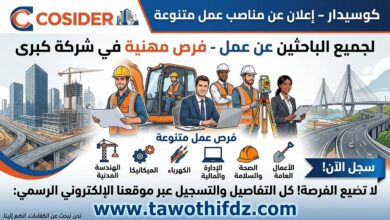 كوسيدار تعلن عن مناصب عمل متنوعة لفائدة الباحثين عن عمل