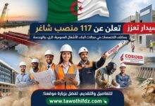 كوسيدار تعزز طواقمها وتعلن عن 117 منصب شاغر بمختلف التخصصات