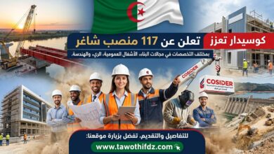 كوسيدار تعزز طواقمها وتعلن عن 117 منصب شاغر بمختلف التخصصات
