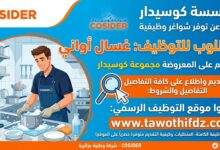 مطلوب غسال أواني للعمل لدى مؤسسة كوسيدار
