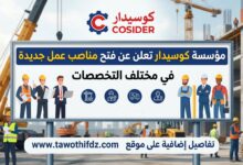 مؤسسة كوسيدار تعلن عن فتح مناصب عمل جديدة في مختلف التخصصات