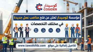 مؤسسة كوسيدار تعلن عن فتح مناصب عمل جديدة في مختلف التخصصات