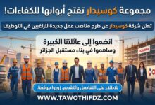 شركة كوسيدار تطرح مناصب عمل جديدة للراغبين في التوظيف