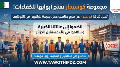 شركة كوسيدار تطرح مناصب عمل جديدة للراغبين في التوظيف