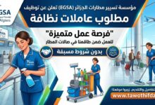عرض عمل بمؤسسة تسيير المطارات: مطلوب عاملات نظافة