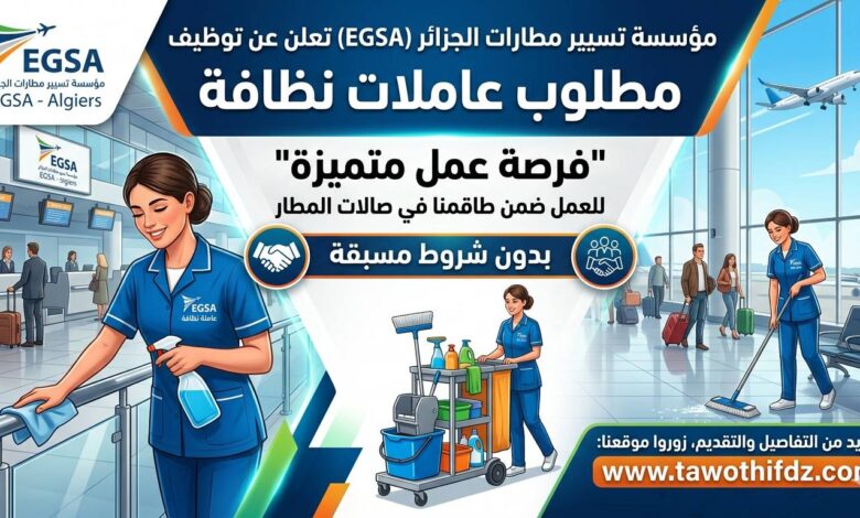 عرض عمل بمؤسسة تسيير المطارات: مطلوب عاملات نظافة
