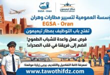 مؤسسة تسيير مصالح مطارات وهران تفتح باب التوظيف بمطار تيميمون