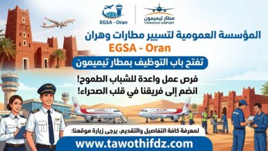 مؤسسة تسيير مصالح مطارات وهران تفتح باب التوظيف بمطار تيميمون
