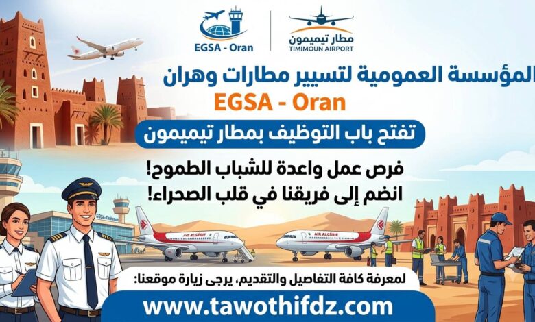 مؤسسة تسيير مصالح مطارات وهران تفتح باب التوظيف بمطار تيميمون