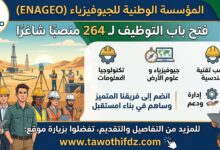 المؤسسة الوطنية للجيوفيزياء ENAGEO تفتح باب التوظيف لـ 264 منصبًا شاغرًا