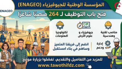 المؤسسة الوطنية للجيوفيزياء ENAGEO تفتح باب التوظيف لـ 264 منصبًا شاغرًا