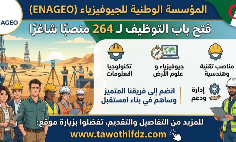 المؤسسة الوطنية للجيوفيزياء ENAGEO تفتح باب التوظيف لـ 264 منصبًا شاغرًا