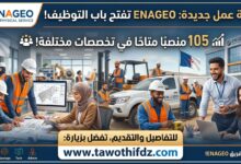 فرصة عمل جديدة: ENAGEO تفتح باب التوظيف لـ 105 منصبًا في تخصصات مختلفة